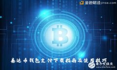 泰达币钱包支付下载指南