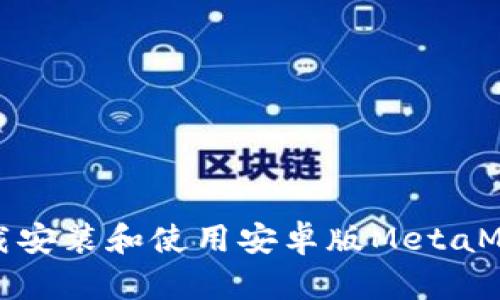 如何下载安装和使用安卓版MetaMask钱包