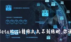 当你的MetaMask转账久久不到